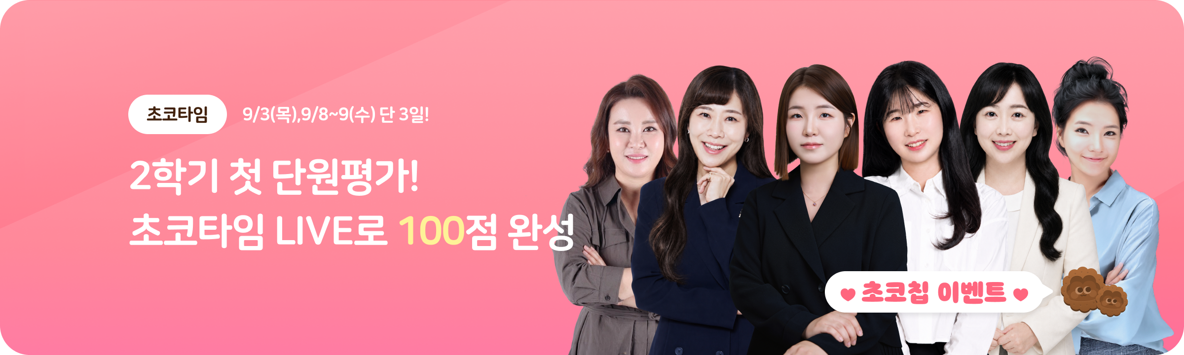 [초코타임] 9월 정규수업