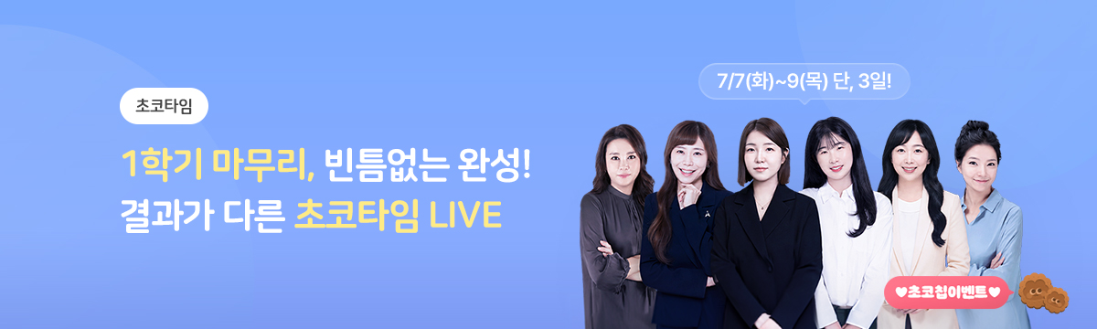[초코타임] 7월 정규수업
