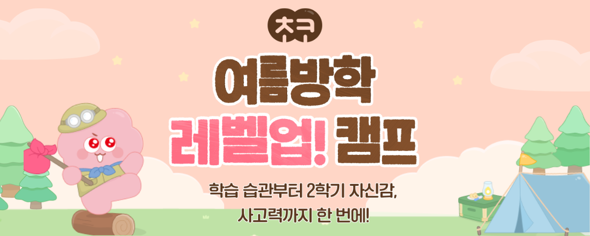 초코팝 여름방학 특강