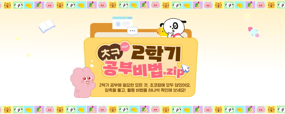 초코팝 2학기 과목별 학습