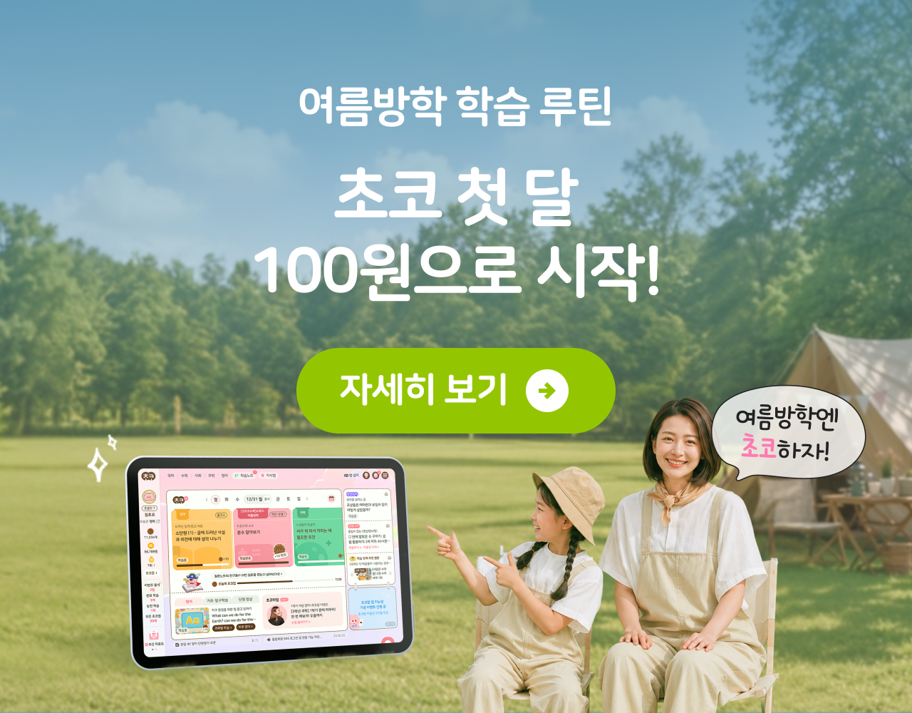 여름방학도 초코!