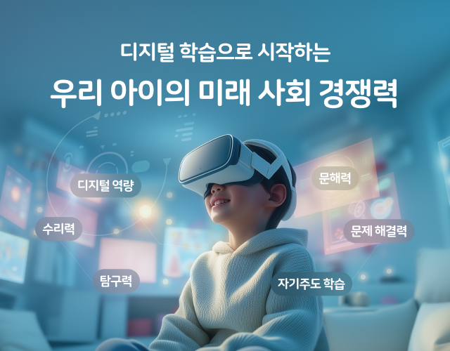 아이의 미래 사회 경쟁력!