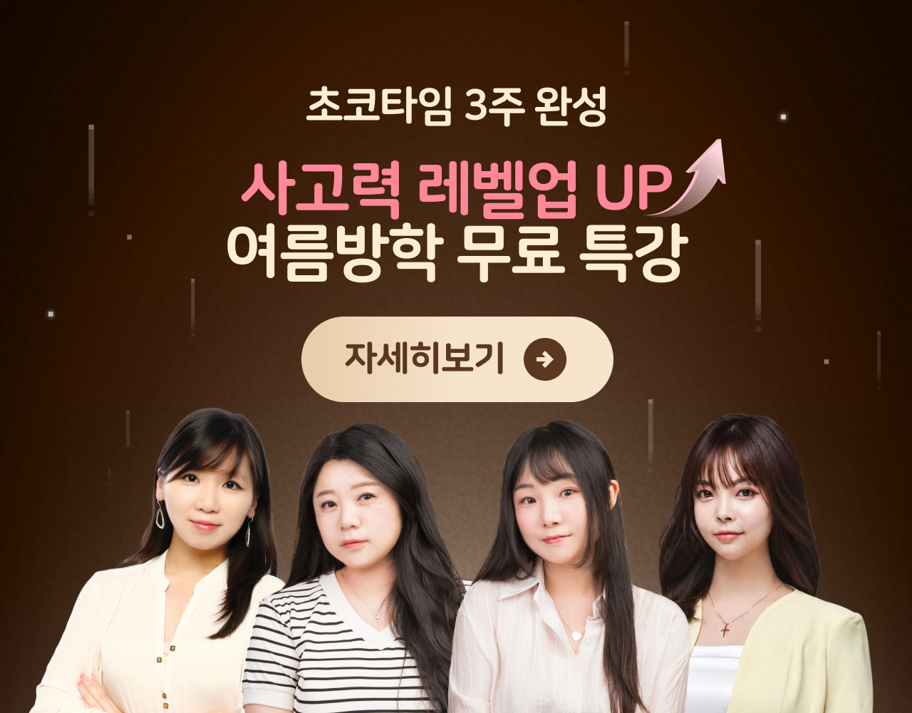 [초코타임] 여름방학 특강