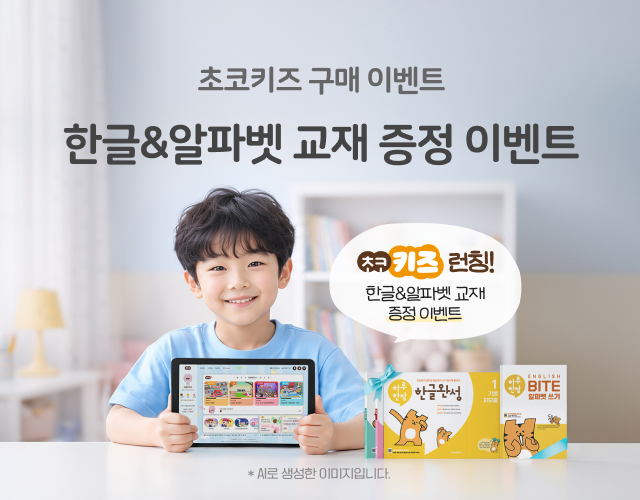 초코키즈 도서 증정 프로모션