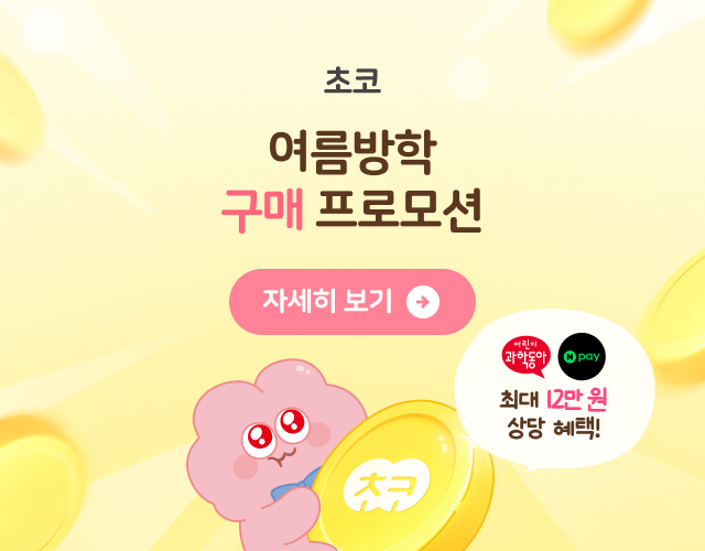 여름방학 초코 구매 프로모션 