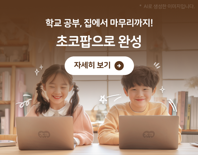 학교 공부 초코팝으로 완성!