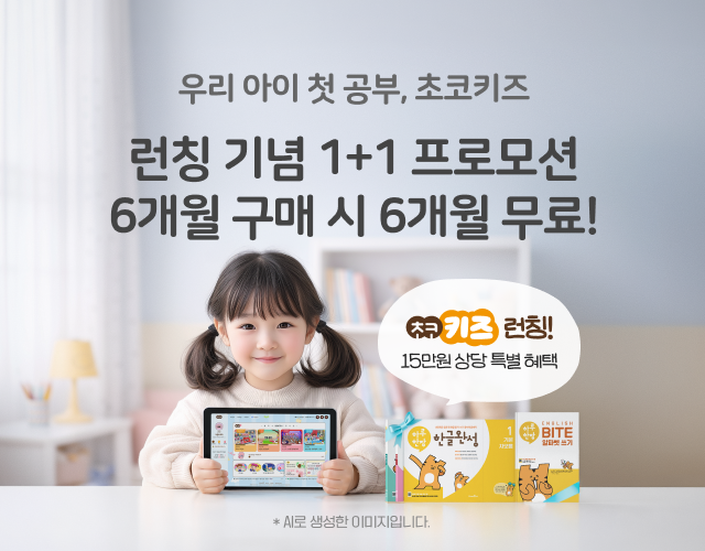 초코키즈 구매 프로모션