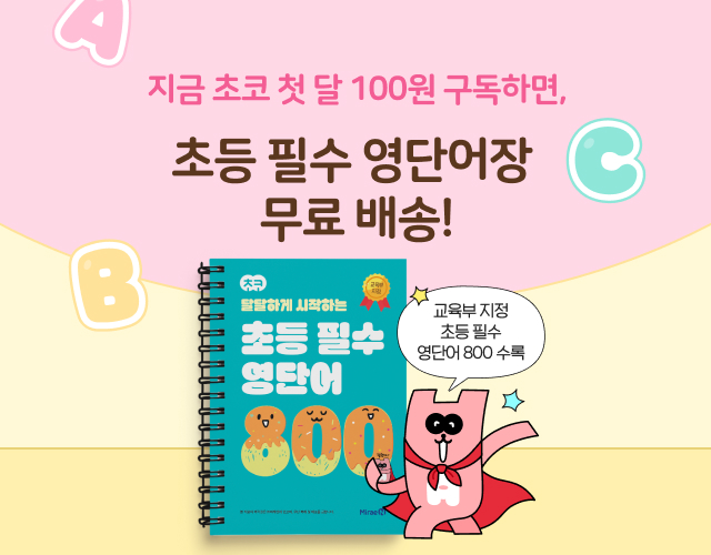 초코 영단어장 증정 프로모션 