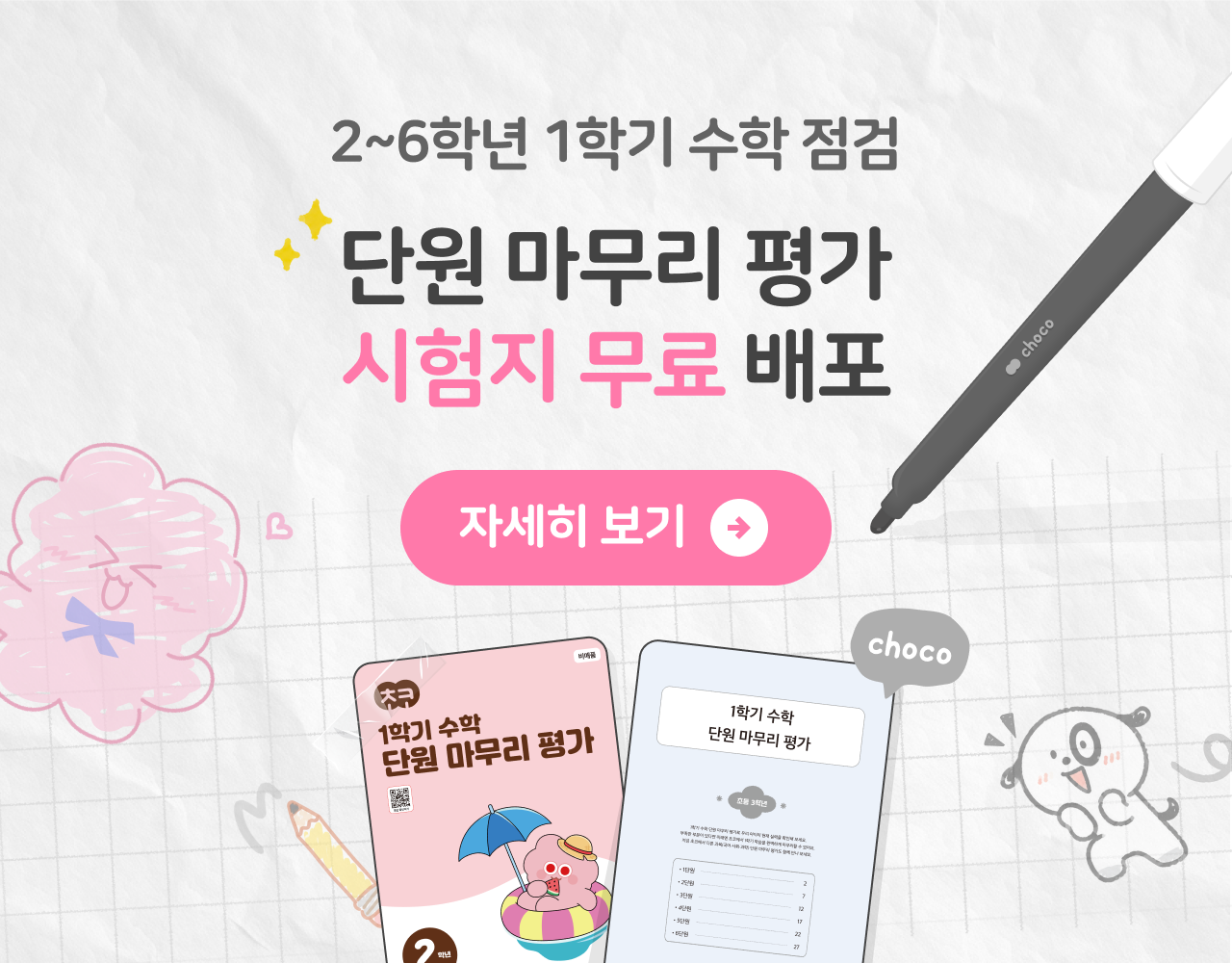 단원마무리평가 시험지 배포