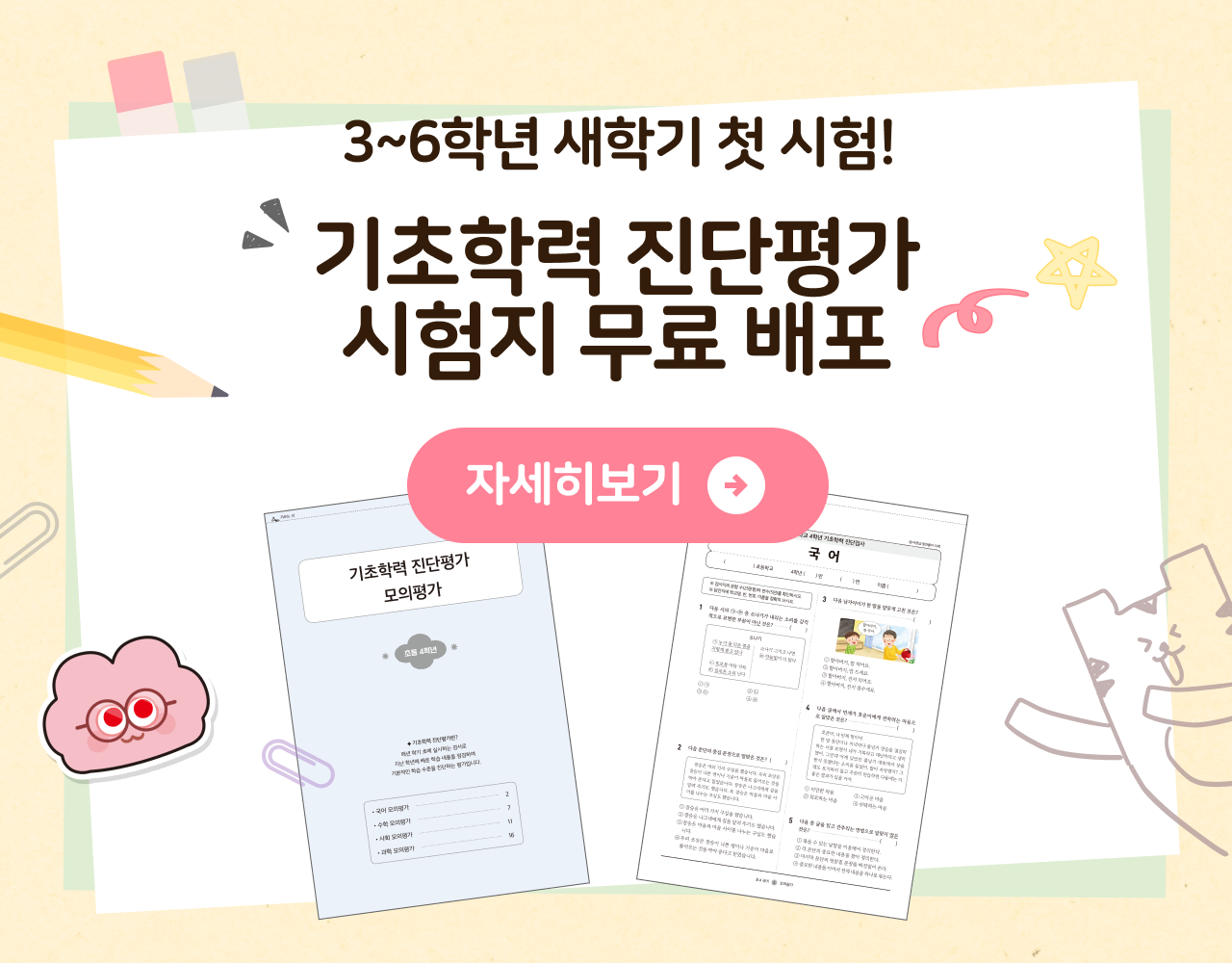 기초학력 진단평가