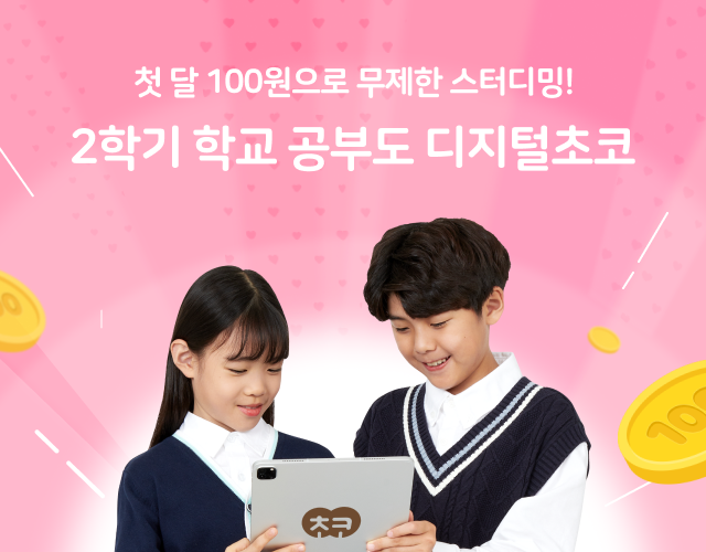 새 학기에도 첫 달 100원