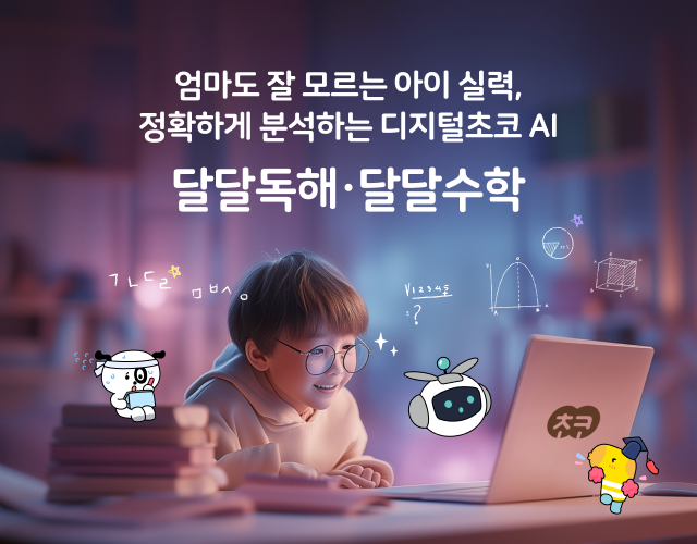 달달독해·수학 AI 솔루션