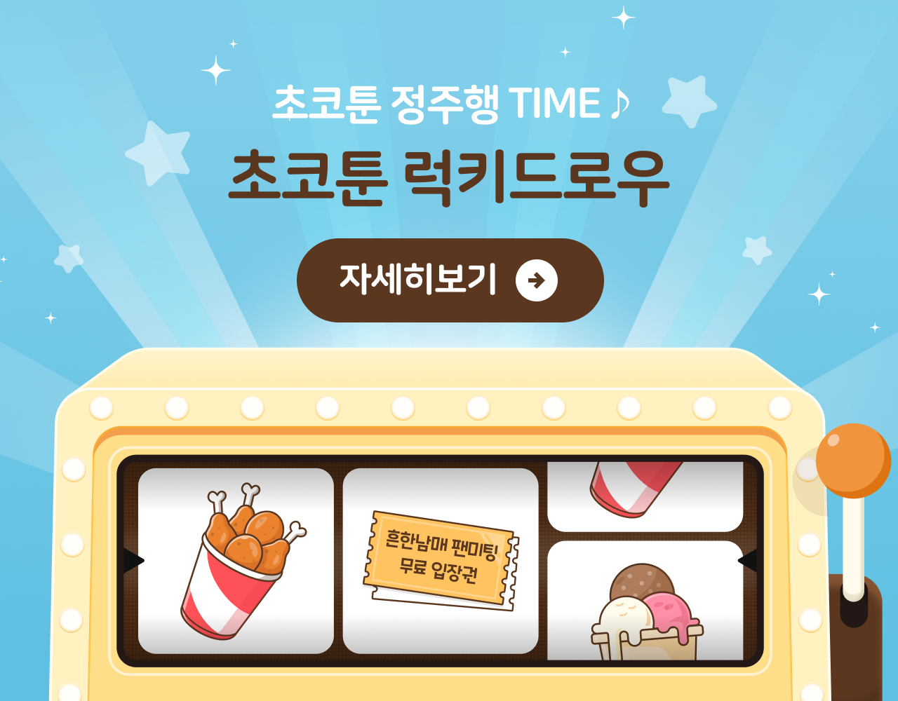 초코툰 정주행 TIME !