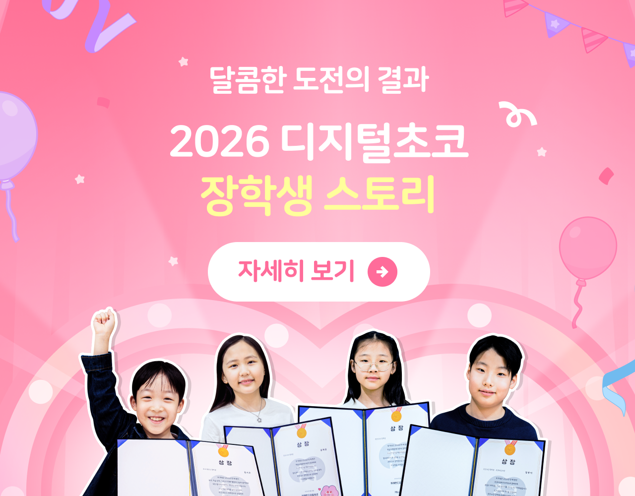 2026 초코 장학생 스토리
