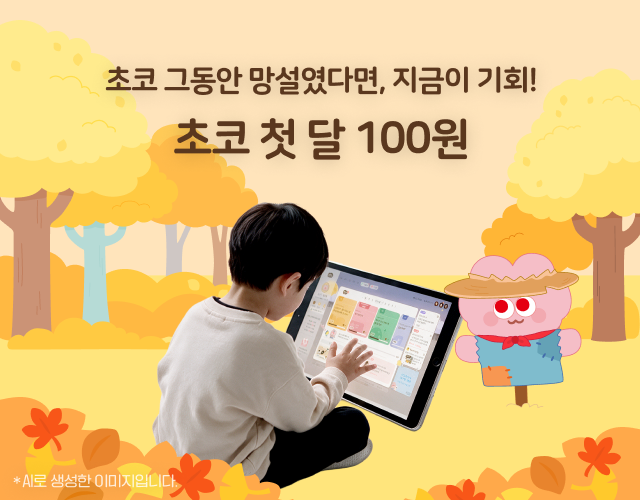 초코 얼리버드 혜택 곧 종료 