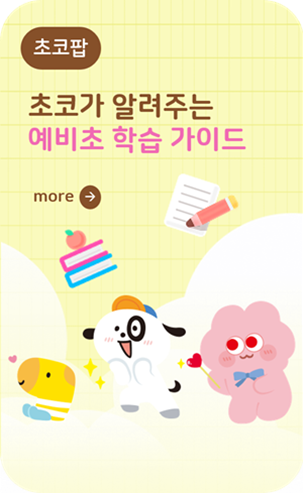예비초 학습 가이드