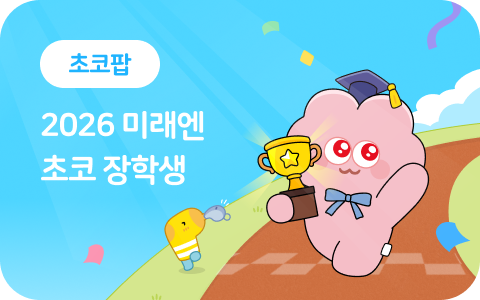 디지털초코 2026 장학생