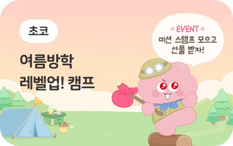 [초코팝] 여름방학 특강