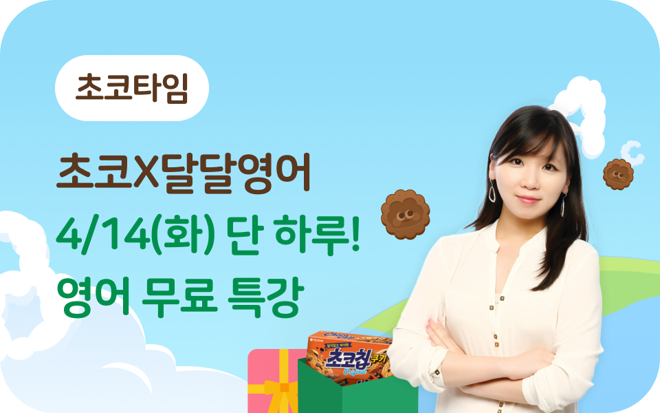 [초코타임] 4월영어특강