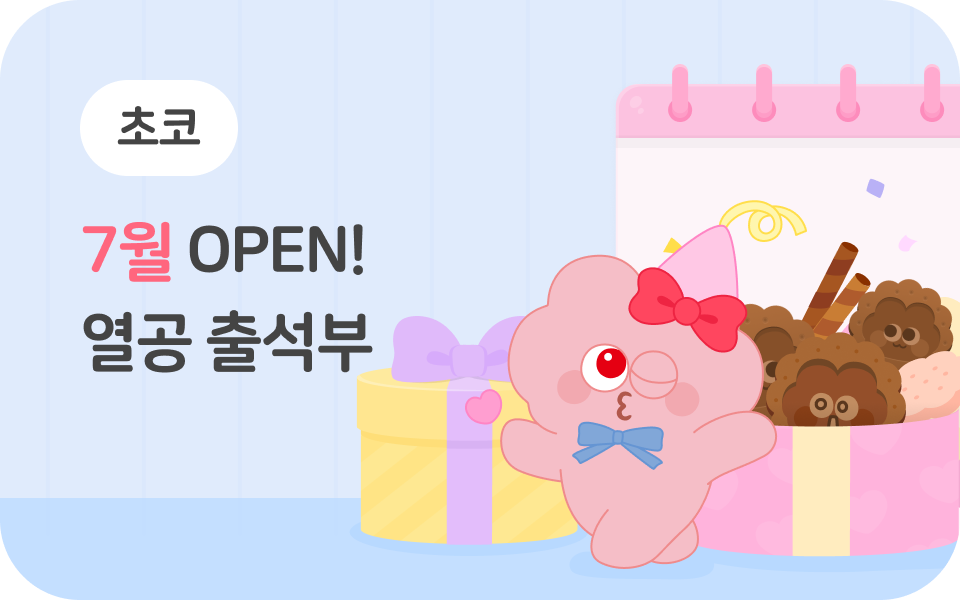 7월 열공 출석부