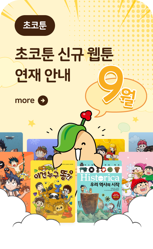 초코툰 신규 웹툰 연재 안내