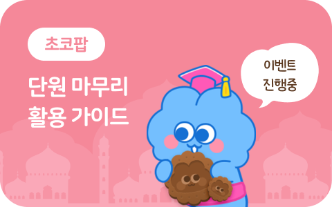 2학기 단원 평가 이벤트