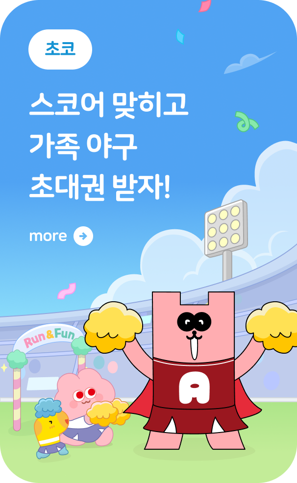 미래엔 야구 초대권 프로모션