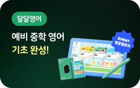 달달영어 학습 프로모션