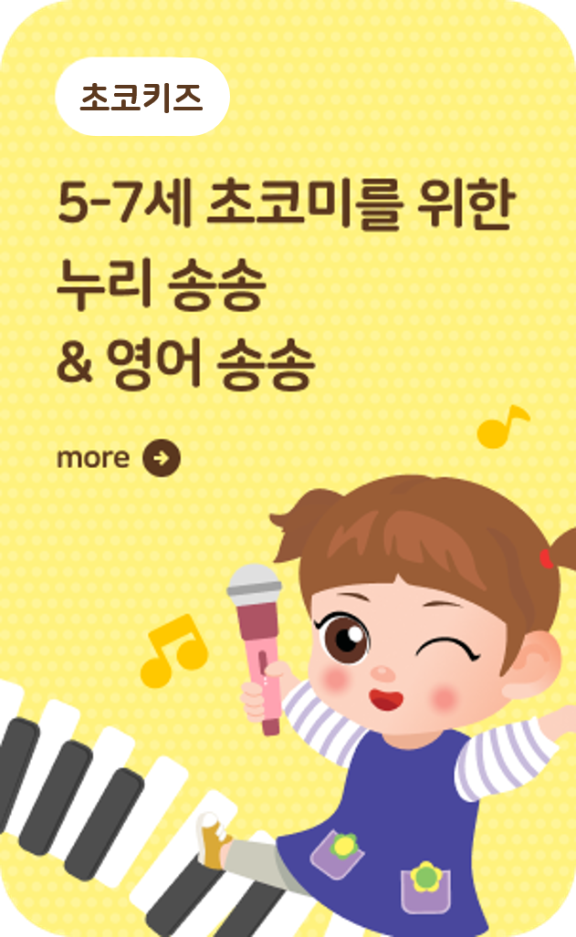 키즈_누리송송 영어송송 안내