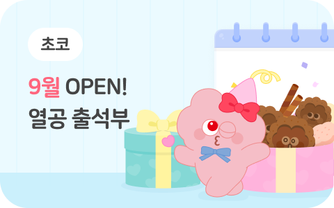 9월 열공 출석부