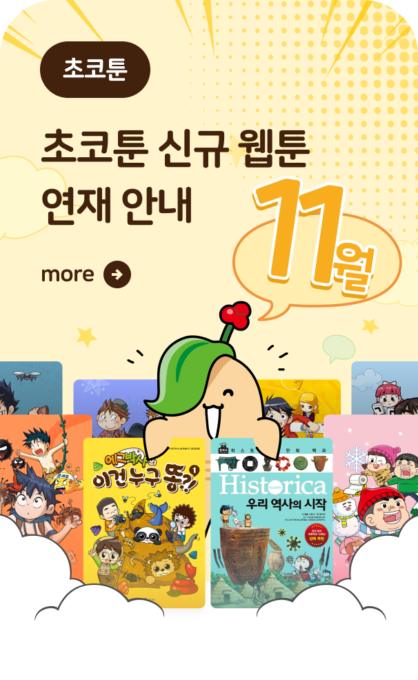 초코툰 신규 웹툰 연재 안내