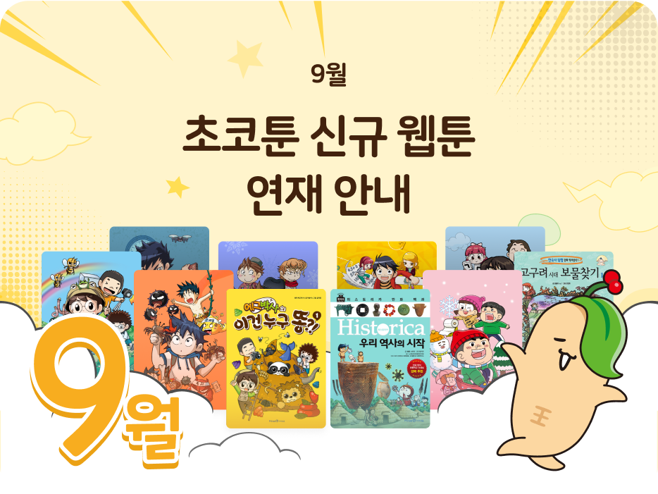 초코툰 신규 웹툰 연재 안내