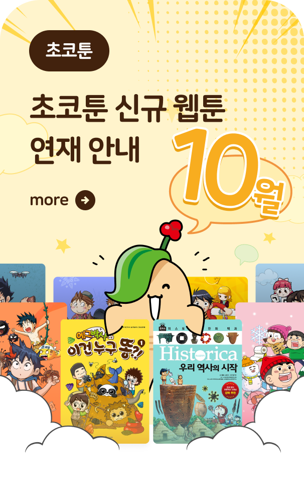 초코툰 신규 웹툰 연재 안내