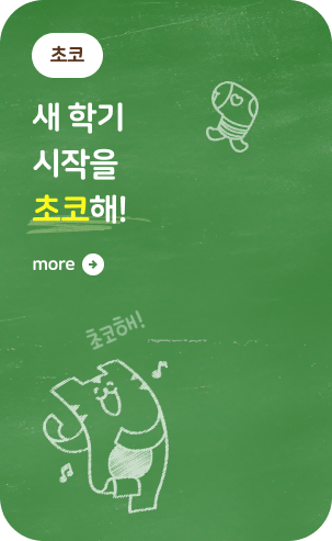 🎉새학기 시작을 초코해! 