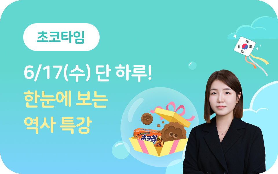 [초코타임] 6월 역사특강