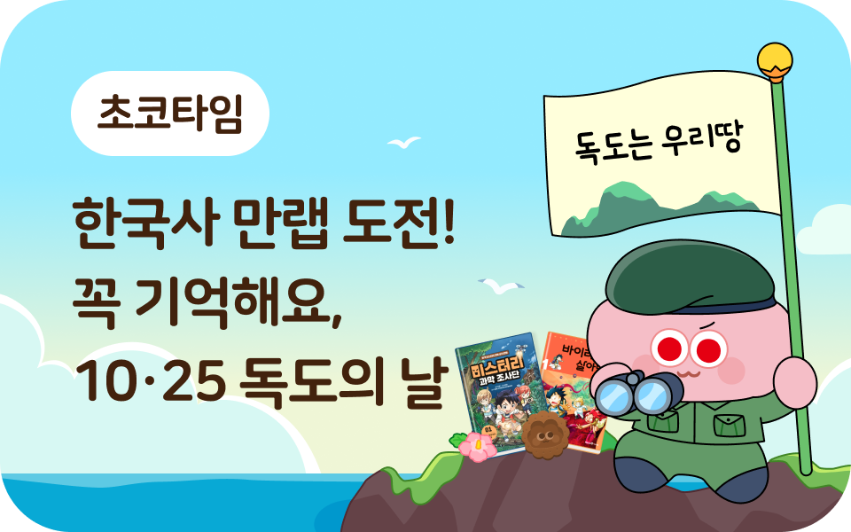 [초코타임] 독도의 날