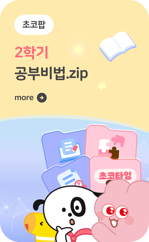 [초코팝] 2학기 공부 비법