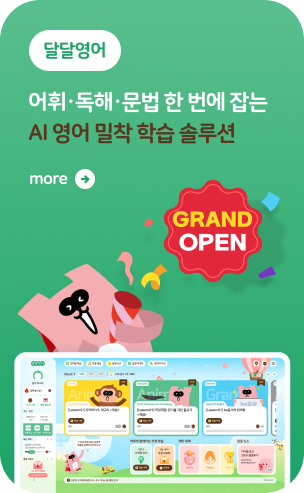 달달영어 그랜드 오픈