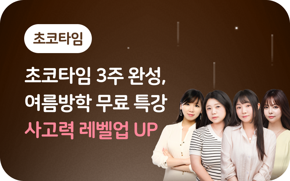 [초코타임] 여름방학 특강