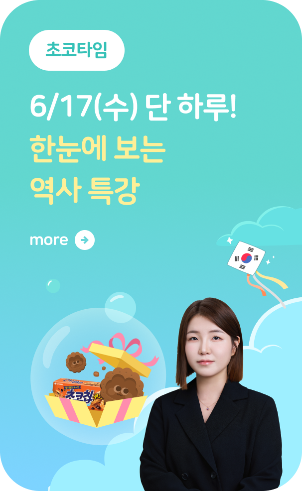 [초코타임] 6월 역사특강