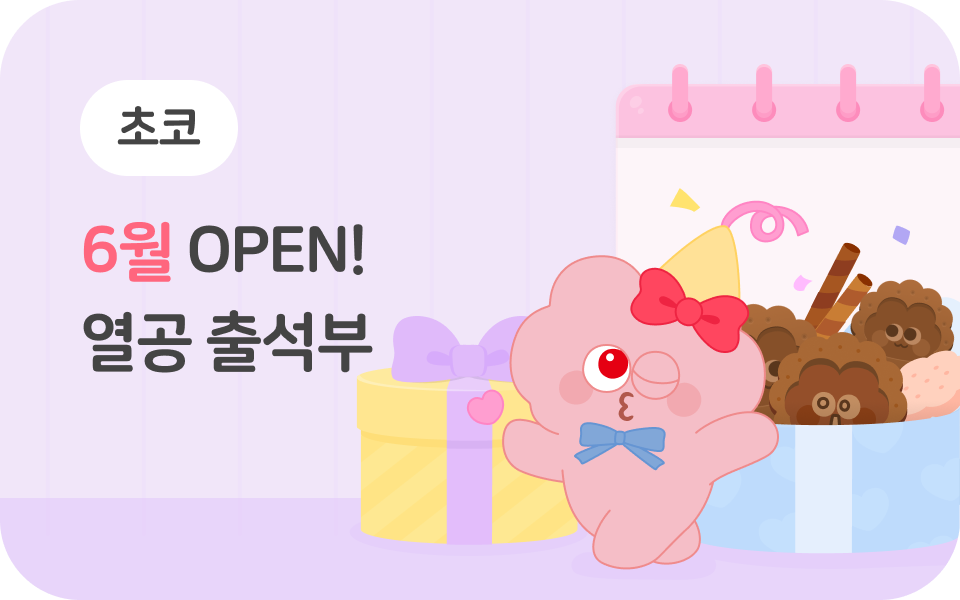 열공 출석부