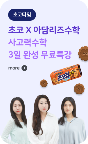 [초코타임] 아담리즈수학