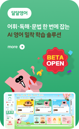 달달영어 베타 오픈