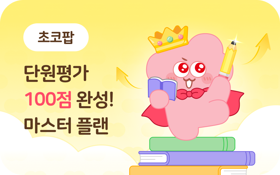[초코팝] 1학기 단원마무리