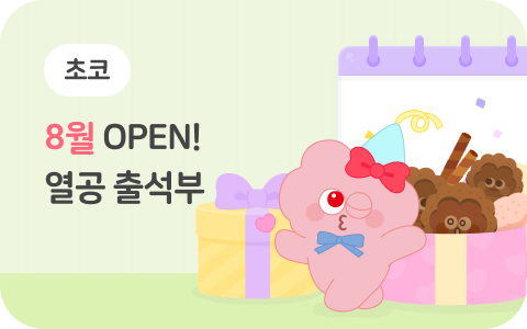 8월 열공 출석부