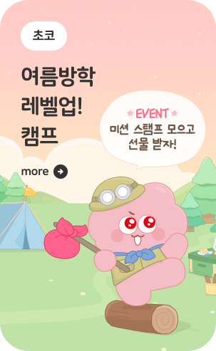 [초코팝] 여름방학 특강