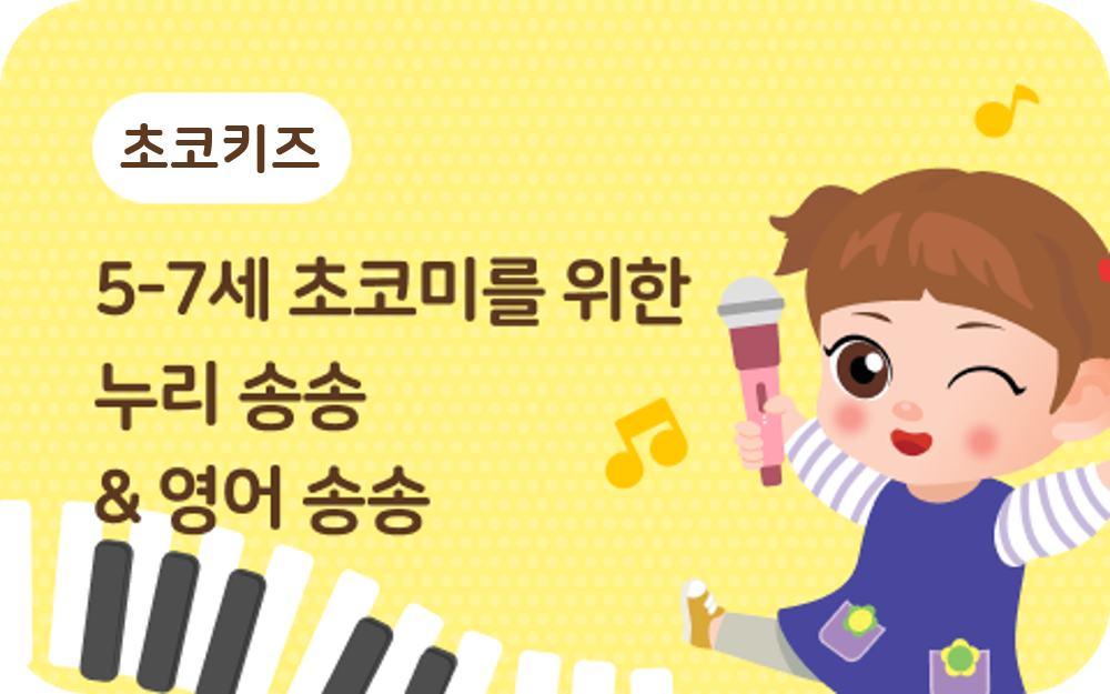 키즈_누리송송 영어송송 안내