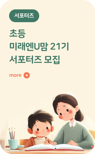 서포터즈 미래엔U맘 21기