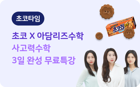 [초코타임] 아담리즈수학