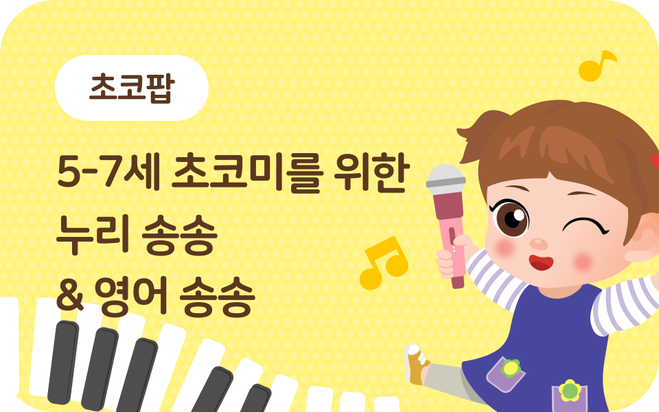 키즈_누리송송 영어송송 안내